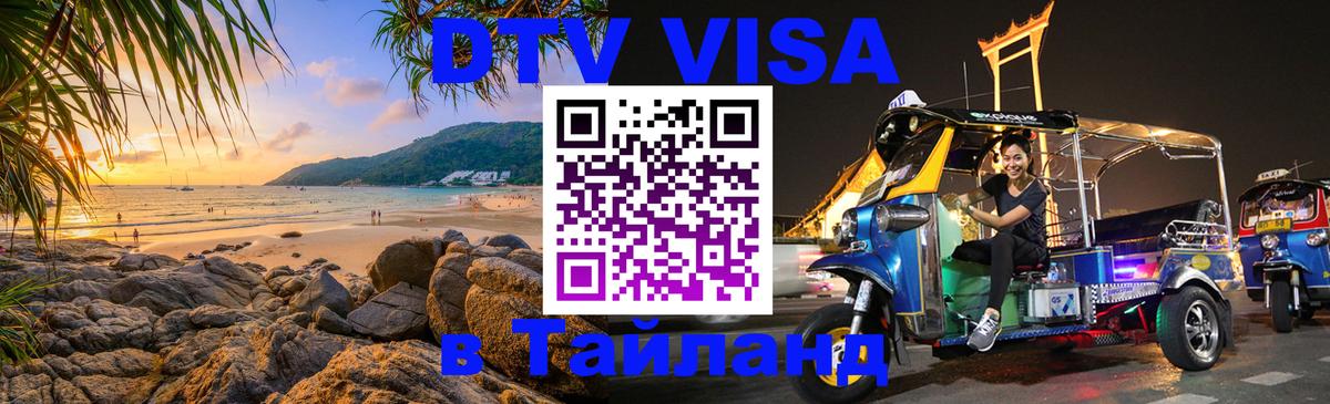 DTV Visa Thailand — прайс и условия, виза без дополнительных документов - 05.10.2025 