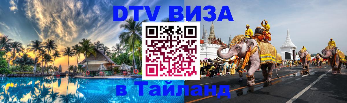 DTV Visa Thailand — прайс и условия, виза без дополнительных документов - Нижнекамск  08.01.2026 