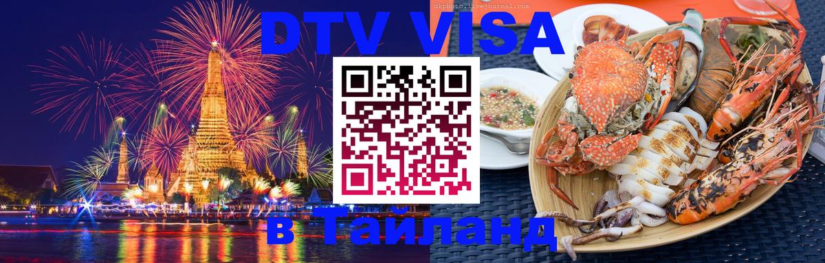 Как сделать DTV визу в Тайланд 